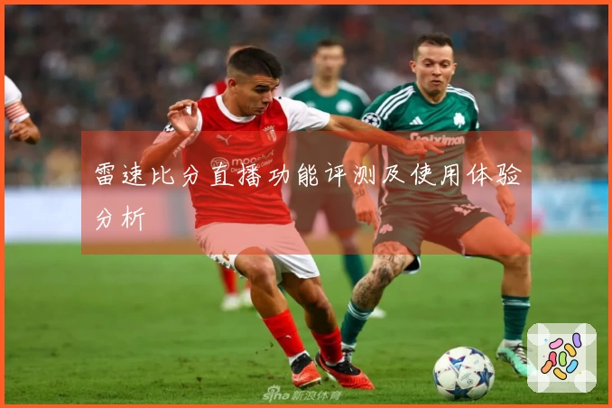 雷速比分直播功能评测及使用体验分析