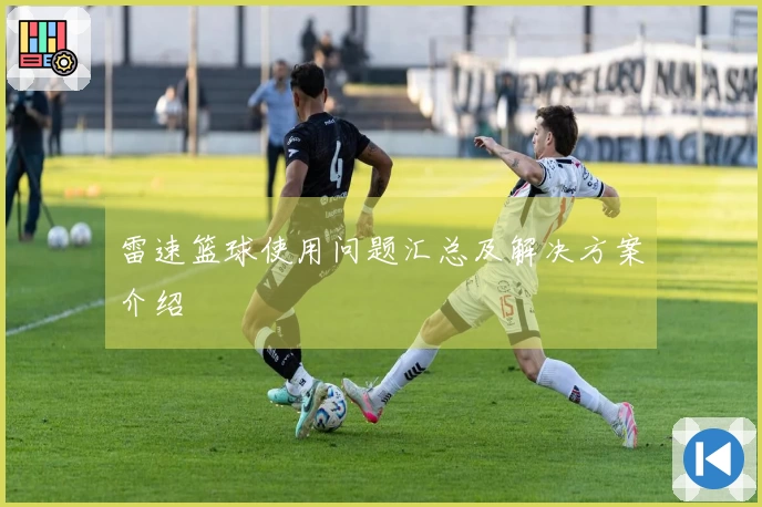 雷速篮球使用问题汇总及解决方案介绍