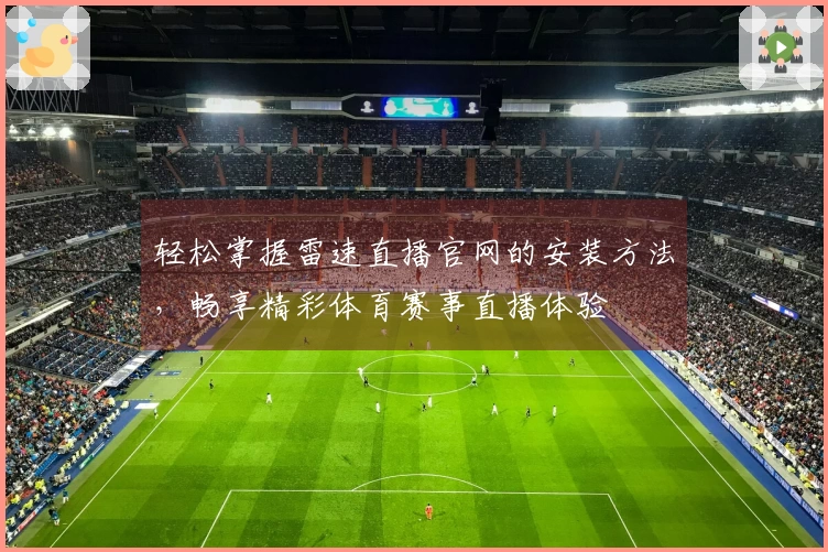 轻松掌握雷速直播官网的安装方法，畅享精彩体育赛事直播体验