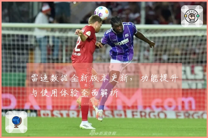 雷速数据全新版本更新，功能提升与使用体验全面解析