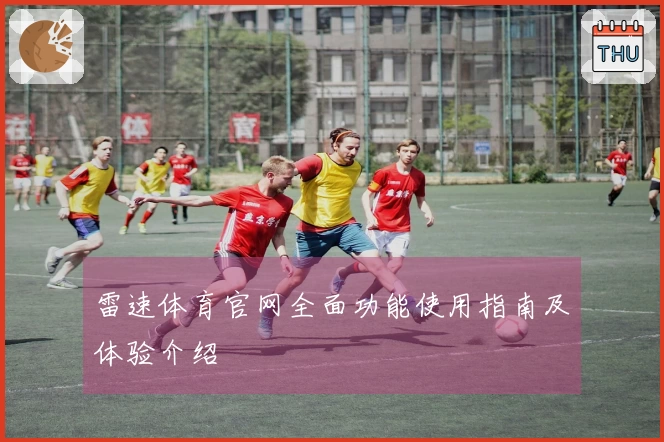 雷速体育官网全面功能使用指南及体验介绍