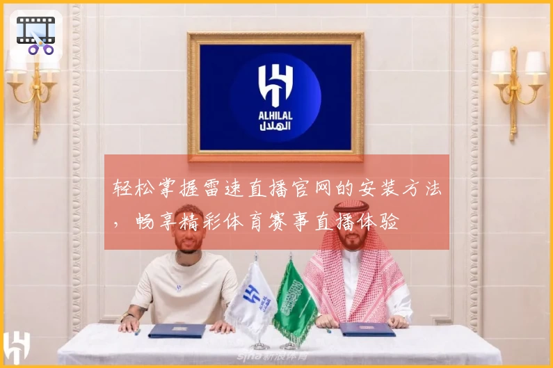 轻松掌握雷速直播官网的安装方法，畅享精彩体育赛事直播体验