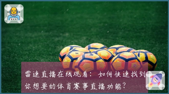 雷速直播在线观看：如何快速找到你想要的体育赛事直播功能？