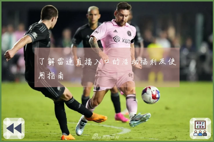 了解雷速直播入口的活动福利及使用指南