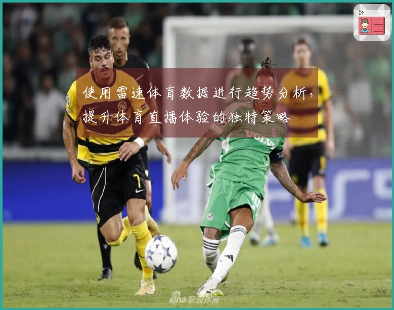 使用雷速体育数据进行趋势分析，提升体育直播体验的独特策略