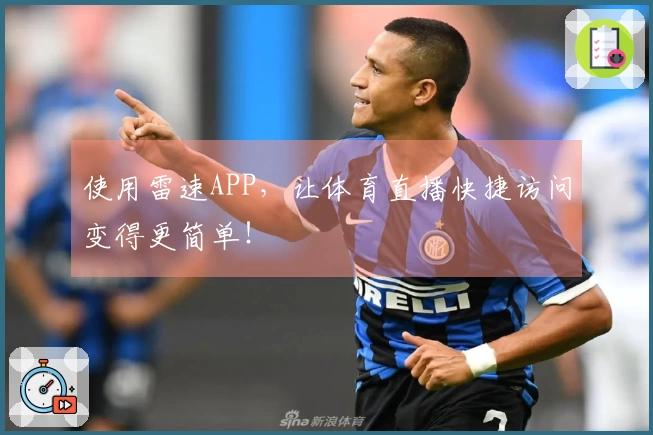 使用雷速APP，让体育直播快捷访问变得更简单！