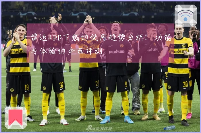 雷速app下载的使用趋势分析：功能与体验的全面评测