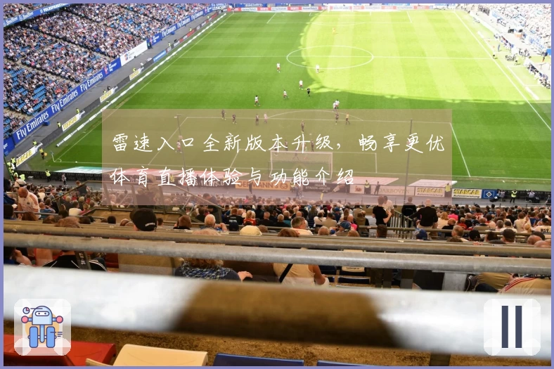 雷速入口全新版本升级，畅享更优体育直播体验与功能介绍