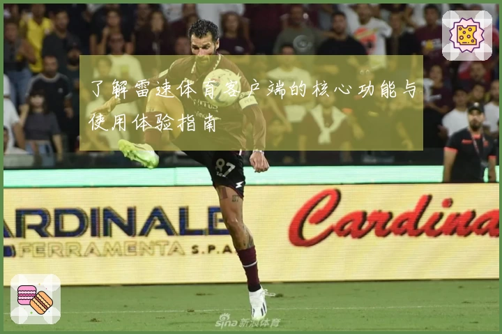 了解雷速体育客户端的核心功能与使用体验指南