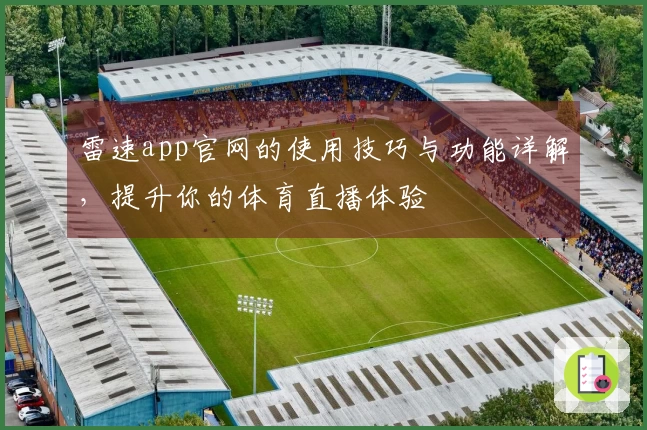雷速app官网的使用技巧与功能详解，提升你的体育直播体验