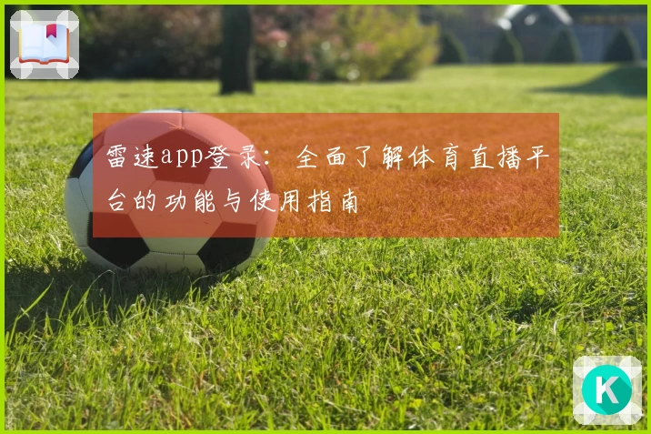 雷速app登录：全面了解体育直播平台的功能与使用指南