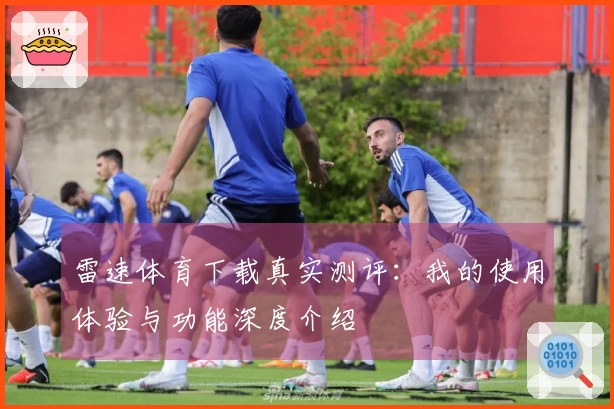 雷速体育下载真实测评：我的使用体验与功能深度介绍