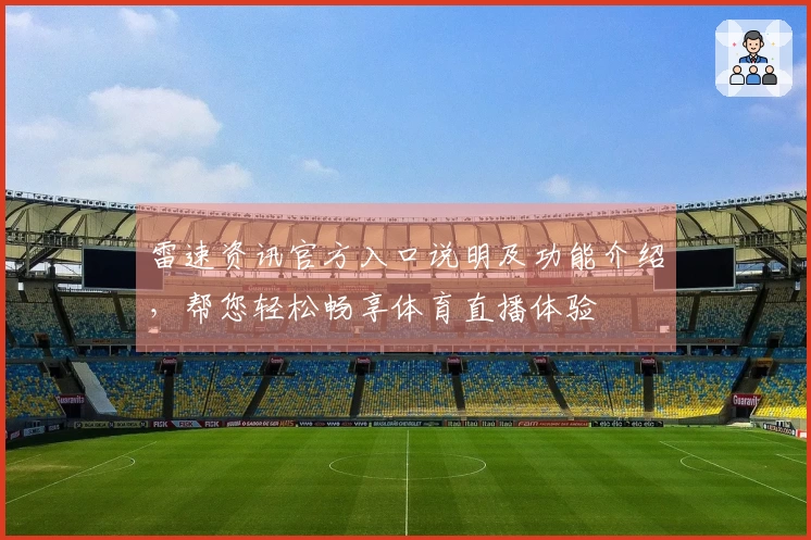 雷速资讯官方入口说明及功能介绍，帮您轻松畅享体育直播体验