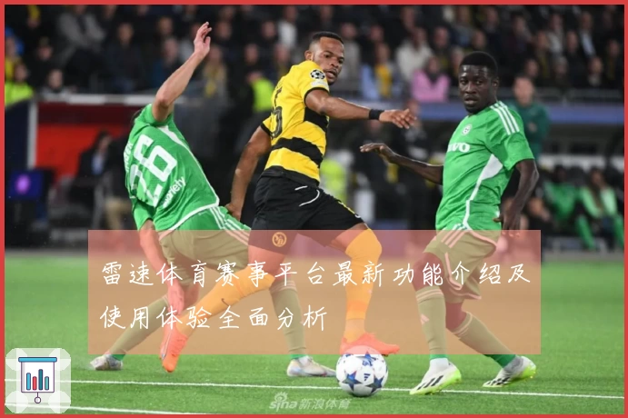 雷速体育赛事平台最新功能介绍及使用体验全面分析
