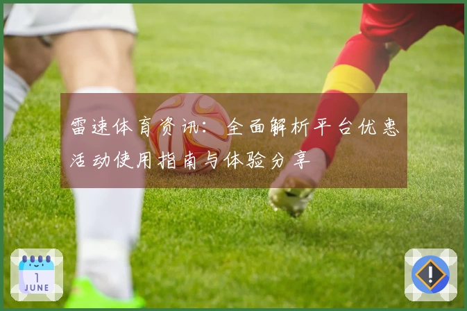 雷速体育资讯：全面解析平台优惠活动使用指南与体验分享