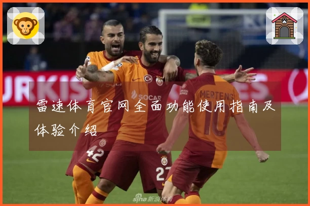 雷速体育官网全面功能使用指南及体验介绍