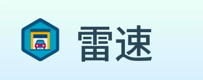 雷速 logo